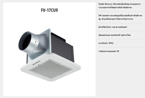 พัดลมระบายอากาศแบบฝังฝ้า รุ่น FV-17CU9 ขนาด 6 นิ้ว