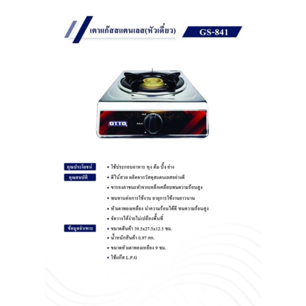 6 OTTO ออตโต้ เตาแก๊สสแตนเลส(หัวเดี่ยว) รุ่น GS-841