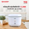 KS-PR18ET-16 SHARP หม้อหุงข้าว CUBE 1.8 ลิตร รุ่น KS-PR18ET