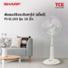 PJ-SL163-18 SHARP พัดลมสไลด์ 16 นิ้วรุ่นใหม่