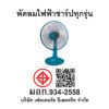 พัดลมตั้งโต๊ะ SHARP รุ่น 16 นิ้ว