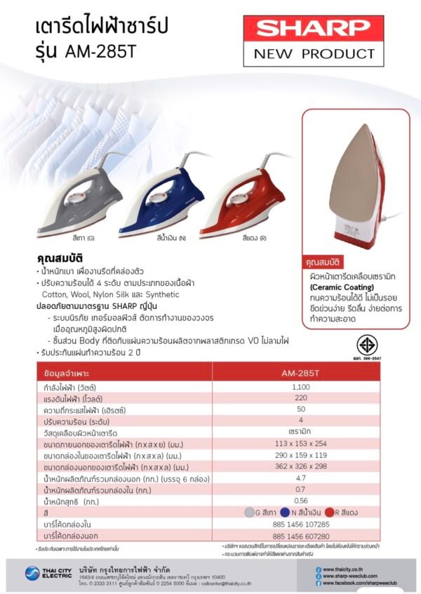 ชาร์ป เตารีดไฟฟ้า รุ่น AM-285T